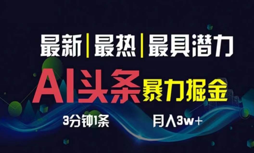 （10855期）AI撸头条3天必起号，超简单3分钟1条，一键多渠道分发，复制粘贴月入1W+-赛德副业库