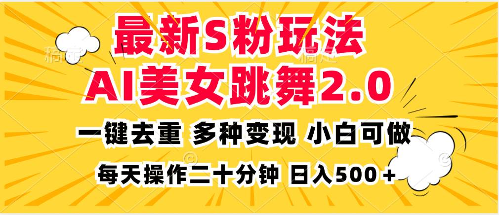 （13119期）最新S粉玩法，AI美女跳舞，项目简单，多种变现方式，小白可做，日入500…-赛德副业库