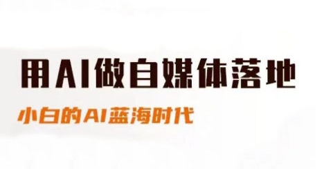 用AI做自媒体落地，适合新手快速入门与进阶，小白的AI蓝海时代-赛德副业库