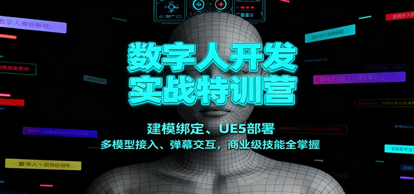 数字人开发实战特训营:建模绑定、UE5部署、多模型接入、弹幕交互,商业级技能全掌握-赛德副业库