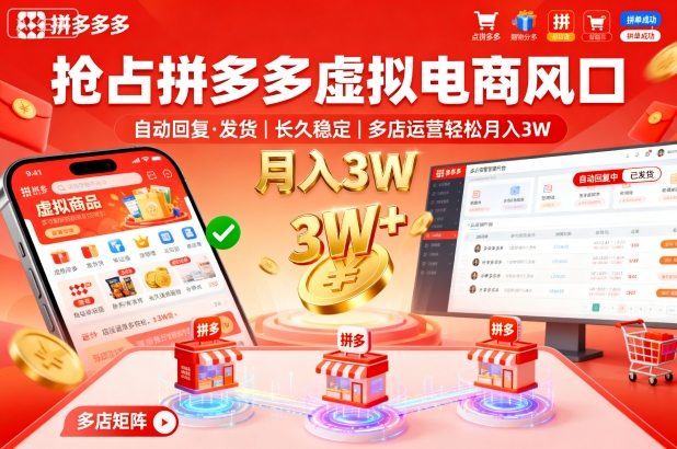 抢占拼多多虚拟电商风口:自动回复、发货,长久稳定,多店运营轻松月入3W+【揭秘】-赛德副业库