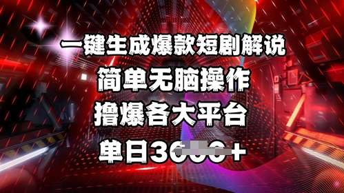 全网首发!一键生成爆款短剧解说，操作简单，撸爆各大平台，单日多张-赛德副业库