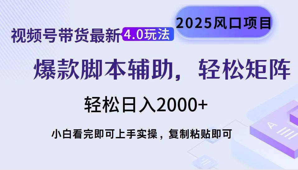 （14071期）视频号带货最新4.0玩法，作品制作简单，当天起号，复制粘贴，轻松矩阵…-赛德副业库