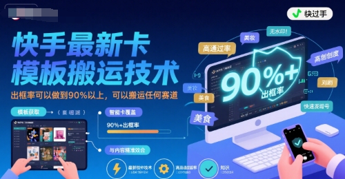 快手最新卡模板搬运技术，出框率可以做到90%以上，可以搬运任何赛道-赛德副业库