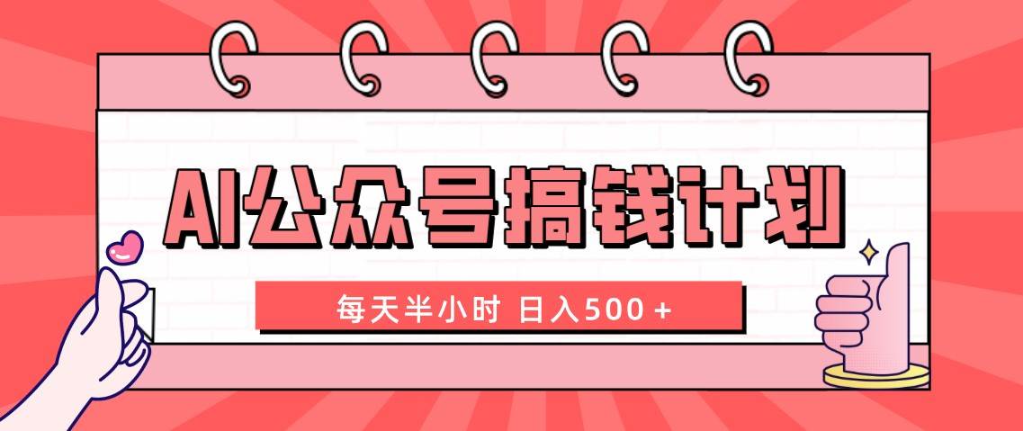 （8202期）AI公众号搞钱计划  每天半小时 日入500＋ 附详细实操课程-赛德副业库