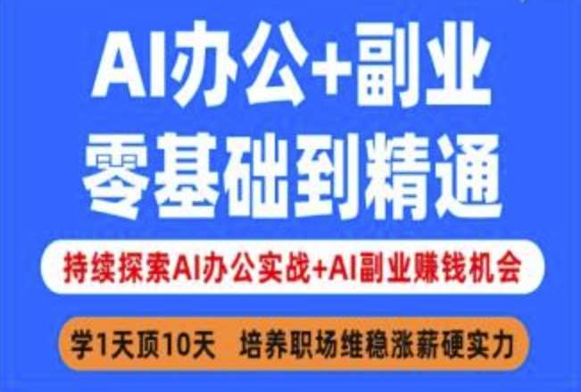 AI办公+副业，零基础到精通，持续探索AI办公实战+AI副业挣钱机会-赛德副业库