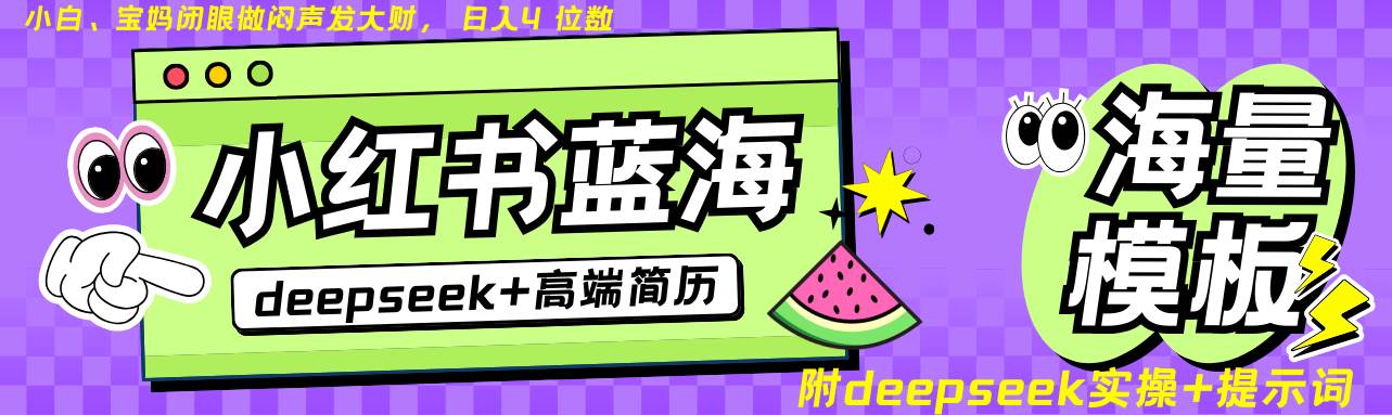 Deepseek+小红书简历蓝海赛道 日入无上限  24小时自动发货 零成本 不限时间地点-赛德副业库