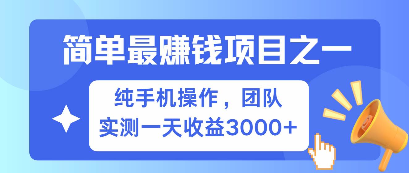 简单有手机就能做的项目,收益可观,可矩阵操作,兼职做每天500+-赛德副业库