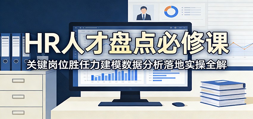 HR人才盘点必修课:关键岗位胜任力建模数据分析落地实操全解-赛德副业库