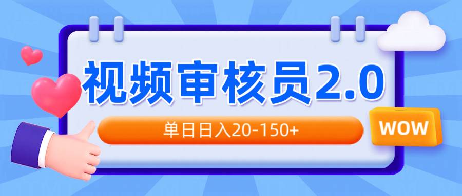 （14090期）视频审核员2.0，可批量可矩阵，单日日入20-150+-赛德副业库