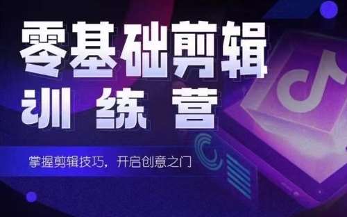 2024短剧剪辑师训练营,短剧达人训练营,适合宝爸宝妈的0基础剪辑训练营-赛德副业库