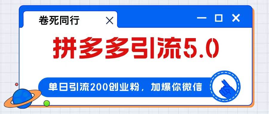 （12533期）拼多多引流付费创业粉，单日引流200+，日入4000+-赛德副业库