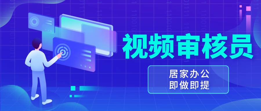(13534期)视频审核员,多做多劳,小白按照要求做也能一天100-150+-赛德副业库