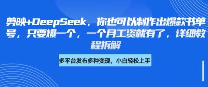 剪映+DeepSeek，你也可以制作出爆款书单号，只要爆一个，一个月工资就有了，详细教程拆解-赛德副业库