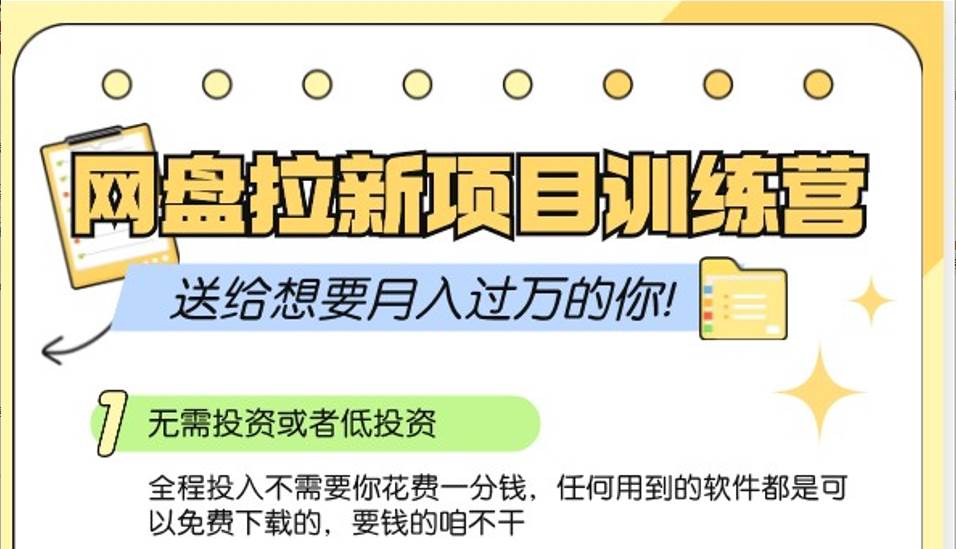 网盘拉新训练营3.0；零成本公域推广大作战，送给想要月入过万的你-赛德副业库