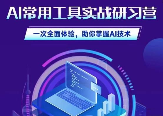 AI常用工具实战研习社，一次全面体验，助你掌握AI技术-赛德副业库