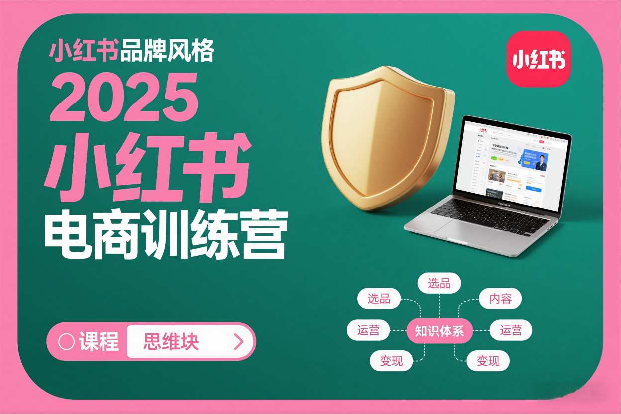 2025小红书电商训练营，知识点全面无死角-赛德副业库