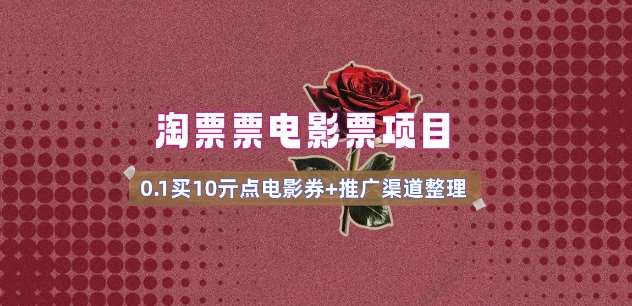 电影票无门槛券推广_0.1亓买10亓无门槛+渠道入口(v1.0版教程)-赛德副业库