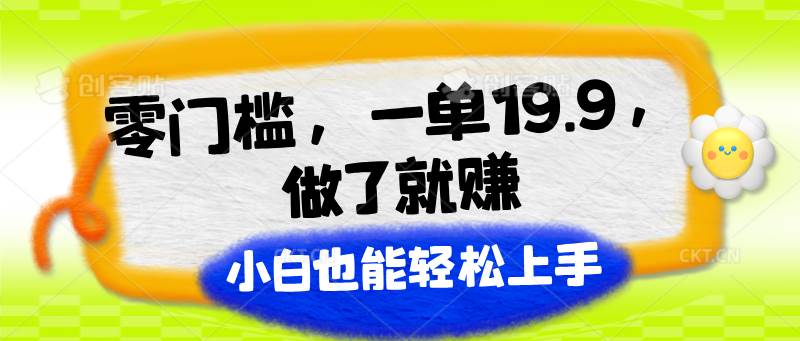 零门槛，一单19.9，做了就赚，小白也能轻松上手-赛德副业库