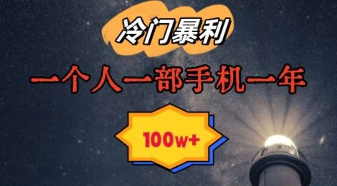 暴利冷门赛道，一单268，一个人一部手机一年100w【揭秘】-赛德副业库