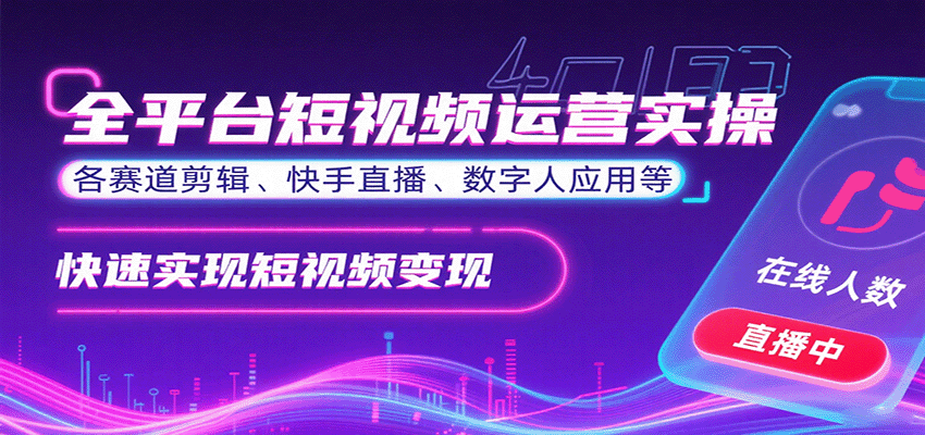 全平台短视频运营实操，各赛道剪辑、快手直播、数字人应用等，快速实现短视频变现-赛德副业库