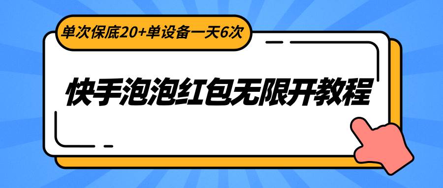 快手泡泡红包无限开教程，单次保底20+单设备一天6次-赛德副业库
