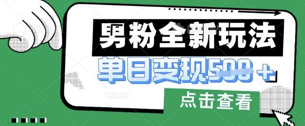 最新男粉暴力变现项目实操版教程，小白也能轻松上手，月入1w【揭秘】-赛德副业库