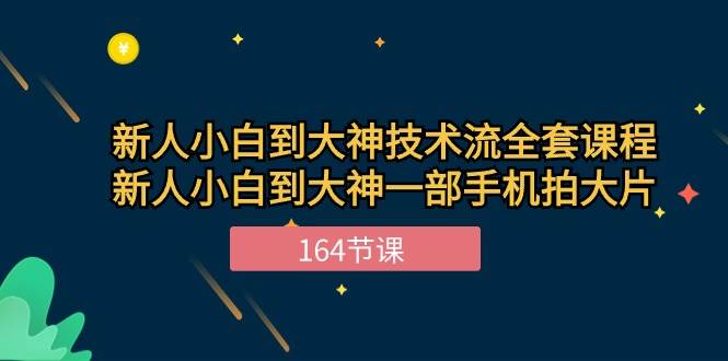 （10685期）新手小白到大神-技术流全套课程，新人小白到大神一部手机拍大片-164节课-赛德副业库