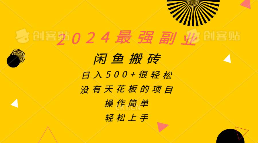 （10760期）2024最强副业，闲鱼搬砖日入500+很轻松，操作简单，轻松上手-赛德副业库