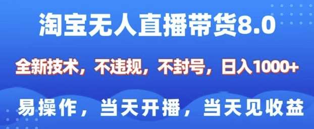 淘宝无人直播带货8.0，全新技术，不违规，不封号，纯小白易操作，当天开播，当天见收益，日入多张-赛德副业库