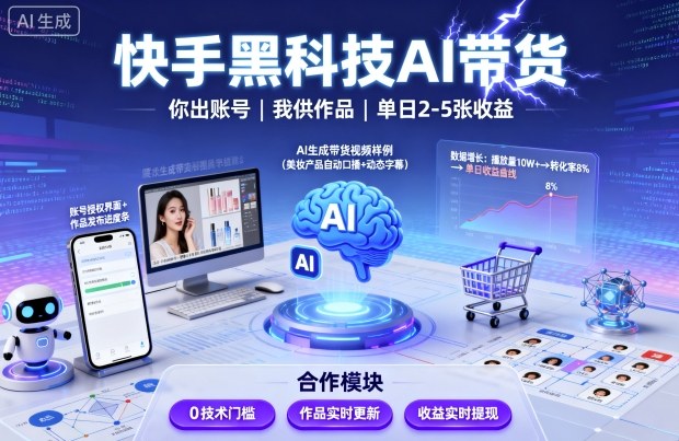 快手黑科技AI带货,你提供账号,我提供作品并发布,单日2-5张【揭秘】-赛德副业库
