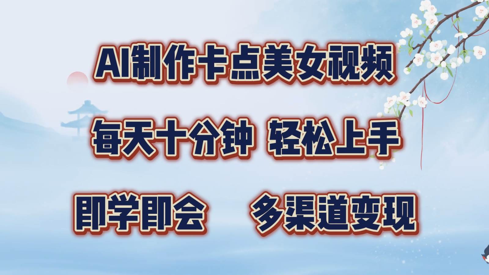 AI制作卡点美女视频，每天十分钟，轻松上手，即学即会，多渠道变现-赛德副业库
