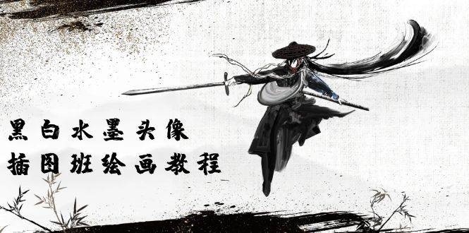 （10672期）黑白水墨 头像插图绘画班：画质超清只有视频绘画课程视频（8节课）-赛德副业库