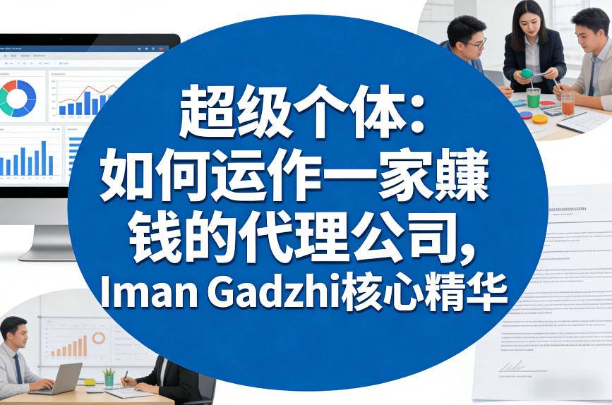 超级个体:如何运作一家賺钱的代理公司,Iman Gadzhi核心精华(双语字幕)-赛德副业库