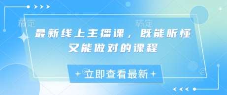 最新线上主播课,既能听懂又能做对的课程-赛德副业库