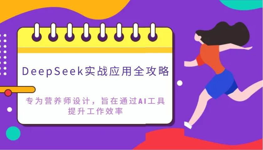 DeepSeek实战应用全攻略:专为营养师设计,旨在通过AI工具提升工作效率-赛德副业库