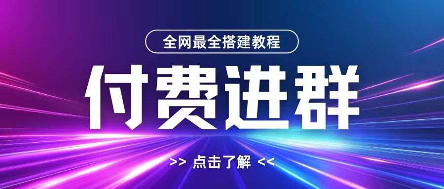 全网首发最全付费进群搭建教程,包含支付教程+域名+内部设置教程+源码【揭秘】-赛德副业库