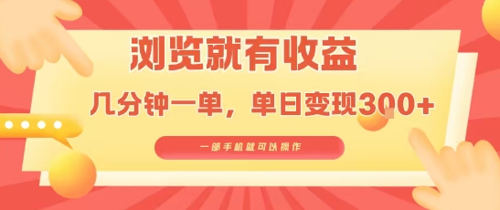 淘宝闪购浏览就有收益,几分钟一单,一部手机就可操作,操作简单,小白轻松日入3张【揭秘】-赛德副业库