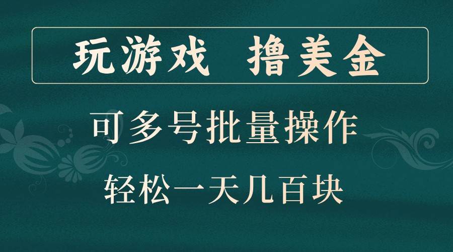 玩游戏撸美金，可多号批量操作，边玩边赚钱，一天几百块轻轻松松！-赛德副业库