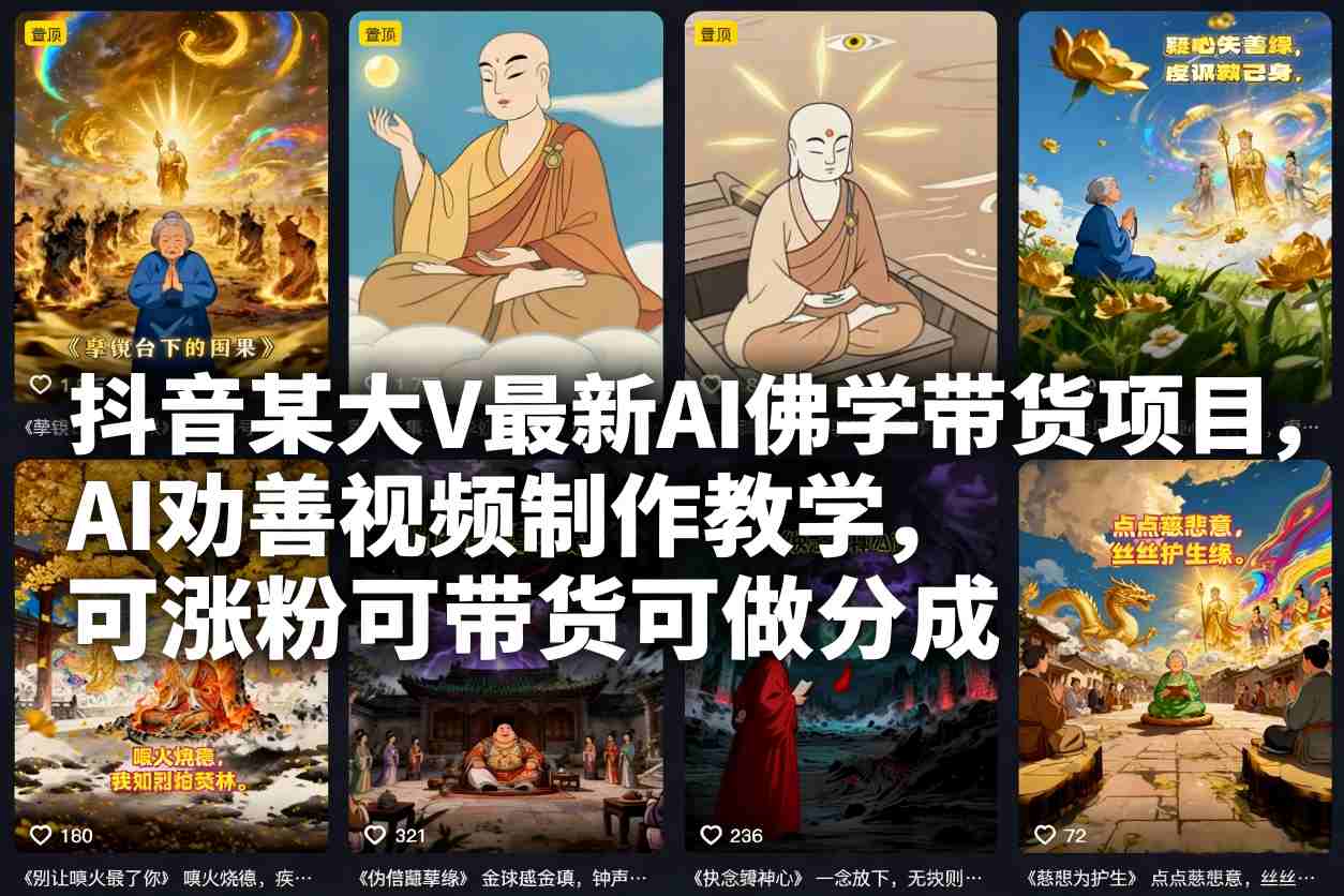 抖音某大V最新AI佛学带货项目，AI劝善视频制作教学，可涨粉可带货可做分成-赛德副业库