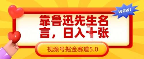 靠鲁迅先生名言，日入数张，视频号掘金赛道5.0-赛德副业库
