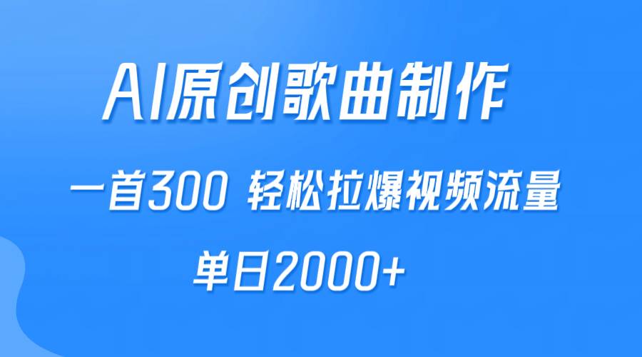 （9731期）AI制作原创歌曲，一首300，轻松拉爆视频流量，单日2000+-赛德副业库