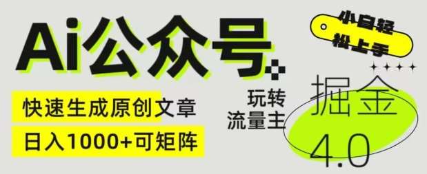 Ai公众号掘金4.0，玩转公众号流量主，快速生成原创文章，可矩阵【揭秘】-赛德副业库