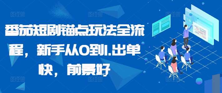 番茄短剧锚点玩法全流程，新手从0到1，出单快，前景好-赛德副业库