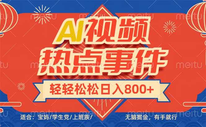 (14094期)头条AI视频热点事件, 无脑掘金,有手就行,轻轻松松日入600+-赛德副业库