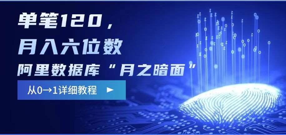 阿里数据库“月之暗面“影评撰写,边追剧边赚钱,单笔120,,月入过W-赛德副业库