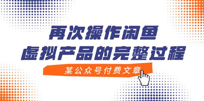 （7699期）某公众号付费文章，再次操作闲鱼虚拟产品的完整过程-赛德副业库