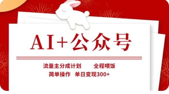 AI+公众号流量主分成计划，全程喂饭，简单操作，单日变现300+【揭秘】-赛德副业库