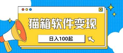 小众AI赛道,猫箱APP挣取收益,上班族专属小项目,日入100-150-赛德副业库