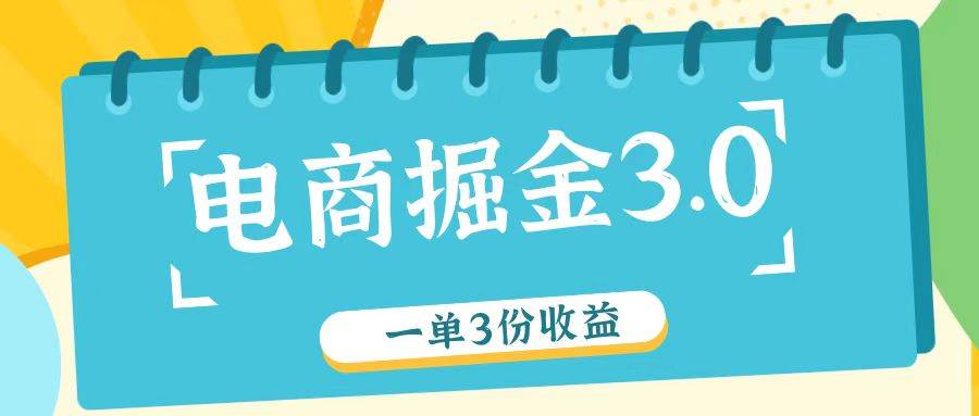 电商掘金3.0一单撸3份收益，自测一单收益26元-赛德副业库